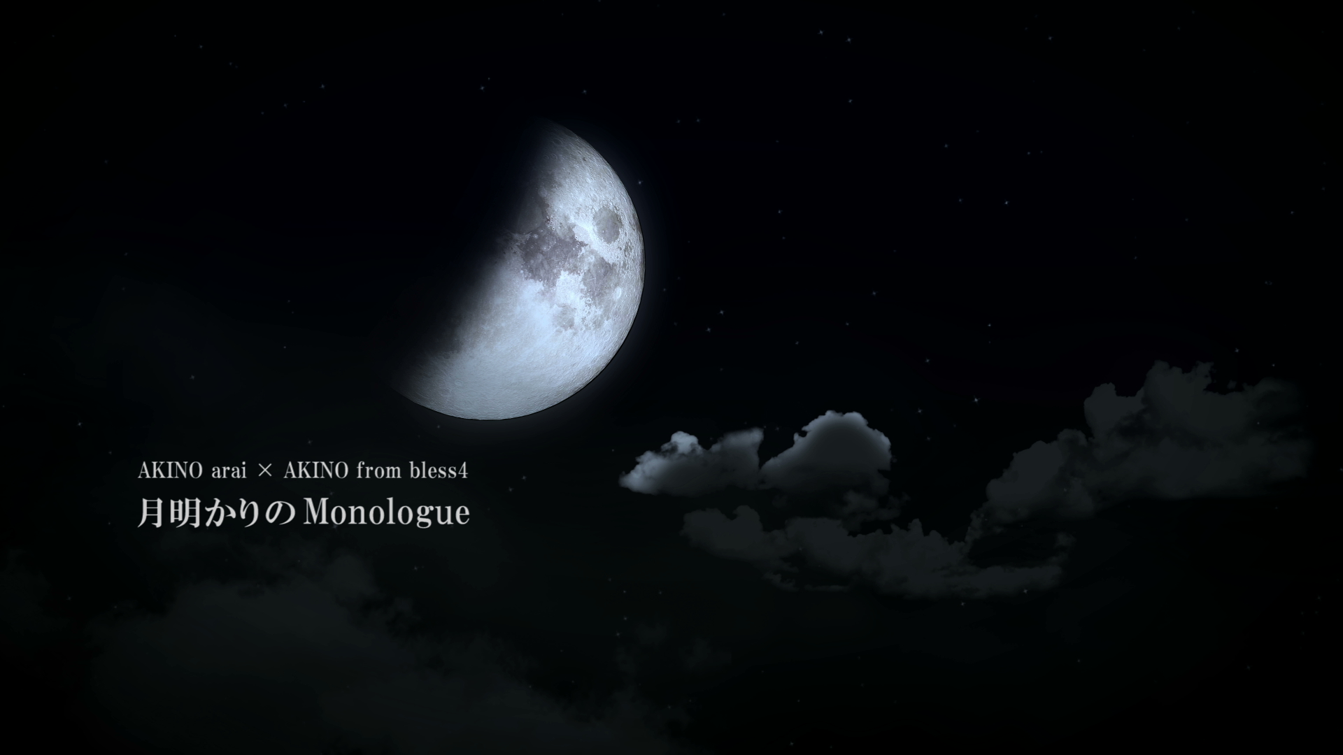 月明かりのMonologue